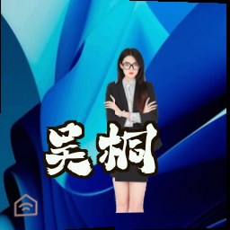 吴桐